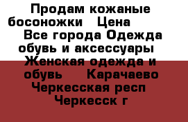 Продам кожаные босоножки › Цена ­ 12 000 - Все города Одежда, обувь и аксессуары » Женская одежда и обувь   . Карачаево-Черкесская респ.,Черкесск г.